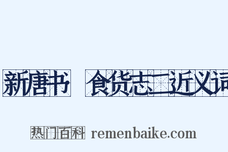 新唐书·食货志二近义词是什么意思的图片